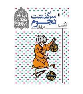 فرهنگ و تمدن ایرانی 7 (سرگذشت نجوم در ایران) | افق |9789643698348