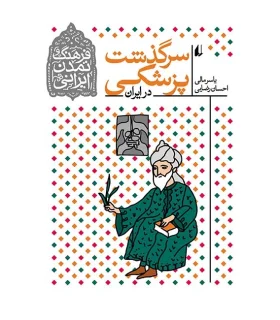 فرهنگ و تمدن ایرانی 9 (سرگذشت پزشکی در ایران) | افق |9786003530720