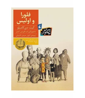 فلورا و اولیس | افق |9786003530997