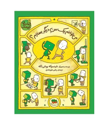 فیلسوف کوچک 2 (می توانم یک من دیگر بسازم ؟) | افق |9786003533943