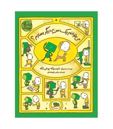 فیلسوف کوچک 2 (می توانم یک من دیگر بسازم ؟) | افق |9786003533943