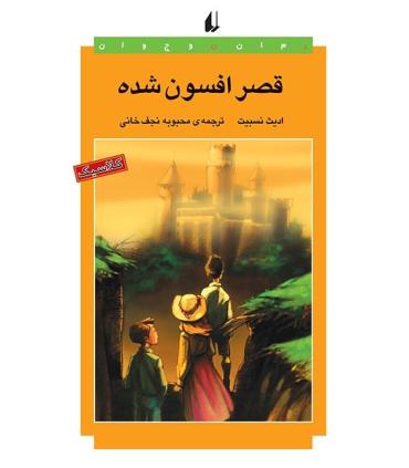 قصر افسون شده | افق |9789643691172