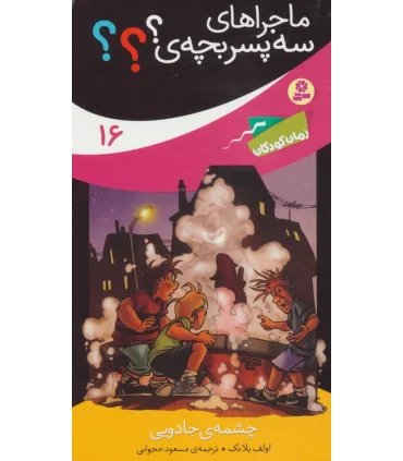 ماجراهای سه پسر بچه ی ؟؟؟ 16 (چشمه ی جادویی) | قدیانی |9786000800956