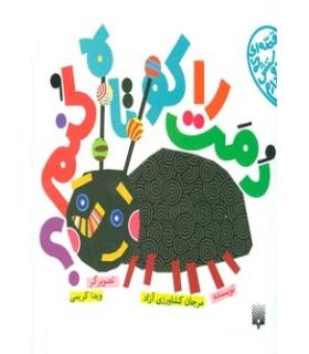 قصه ای که دوستش دارم (دمت را کوتاه کنم) | پیدایش |9786002960665