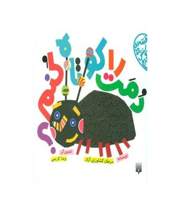 قصه ای که دوستش دارم (دمت را کوتاه کنم) | پیدایش |9786002960665