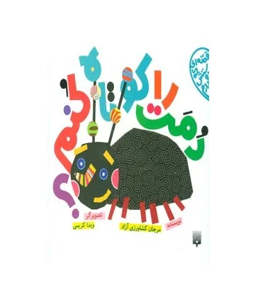 قصه ای که دوستش دارم (دمت را کوتاه کنم) | پیدایش |9786002960665