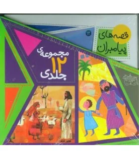 قصه های پیامبران (مجموعه ی 12 جلدی قابدار) | افق |9789643698478