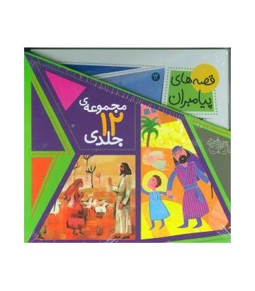 قصه های پیامبران (مجموعه ی 12 جلدی قابدار) | افق |9789643698478