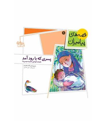 قصه های پیامبران 1 (پسری که با رود آمد) | افق |9789643695989