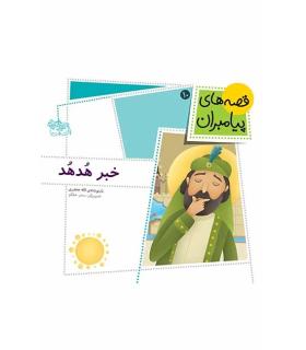 قصه های پیامبران 10 (خبر هدهد) | افق |9789643696009