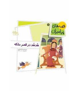 قصه های پیامبران 11 (هدهد در قصر ملکه) | افق |9789643695996