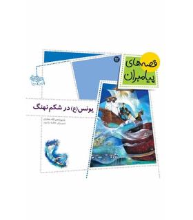 قصه های پیامبران 12 (یونس(ع) در شکم نهنگ) | افق |9789643696801
