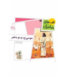 قصه های پیامبران 2 (موسی (ع) و دو دختر) | افق |9789643696795