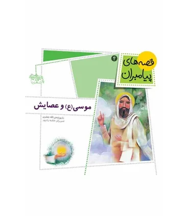 قصه های پیامبران 4 (موسی (ع) و عصایش) | افق |9789643696818
