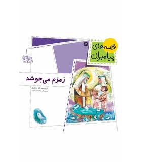 قصه های پیامبران 7 (زمزم می جوشد) | افق |9789643695958