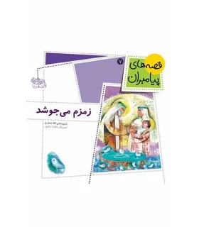 قصه های پیامبران 7 (زمزم می جوشد) | افق |9789643695958
