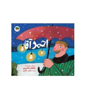 قصه های تصویری (احمد آقا) | افق |9786003532090