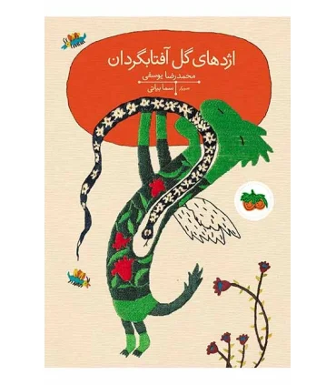 قصه های تصویری (اژدهای گل آفتابگردان) | افق |9786003531055