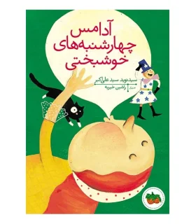 قصه های تصویری (آدامس چهارشنبه های خوشبختی) | افق |9786003531499