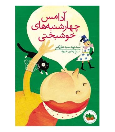 قصه های تصویری (آدامس چهارشنبه های خوشبختی) | افق |9786003531499