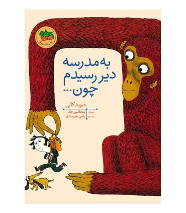 قصه های تصویری (به مدرسه دیر رسیدم چون...) | افق |9786003531826