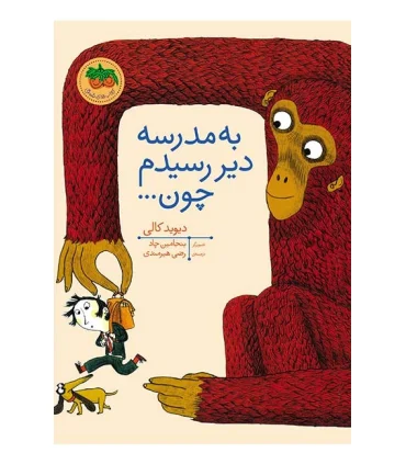 قصه های تصویری (به مدرسه دیر رسیدم چون...) | افق |9786003531826