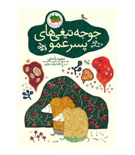 قصه های تصویری (جوجه تیغی های پسر عمو) | افق |9786003531512