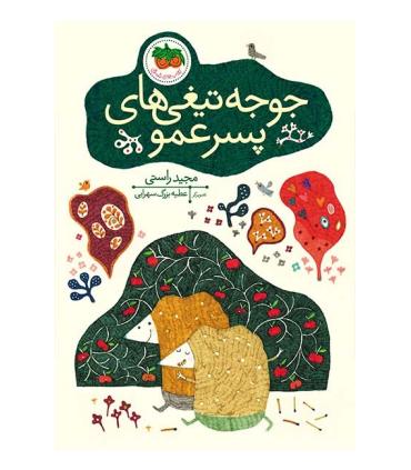 قصه های تصویری (جوجه تیغی های پسر عمو) | افق |9786003531512