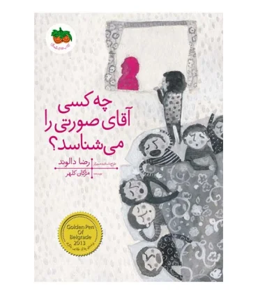 قصه های تصویری (چه کسی آقای صورتی را می شناسد؟) | افق |9786003531505