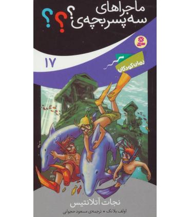 ماجراهای سه پسر بچه ی ؟؟؟ 17 (نجات آتلانتیس) | قدیانی |9786000800963