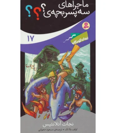 ماجراهای سه پسر بچه ی ؟؟؟ 17 (نجات آتلانتیس) | قدیانی |9786000800963