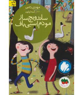 قصه های تصویری (ساندویچ ساز مو دم اسبی باف) | افق |9786003531529