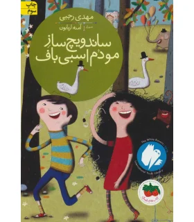 قصه های تصویری (ساندویچ ساز مو دم اسبی باف) | افق |9786003531529