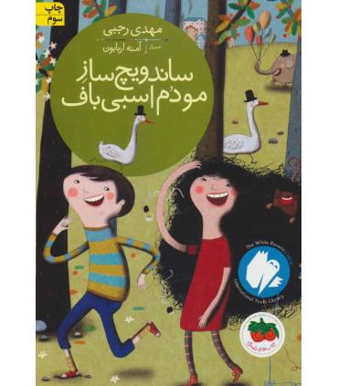 قصه های تصویری (ساندویچ ساز مو دم اسبی باف) | افق |9786003531529