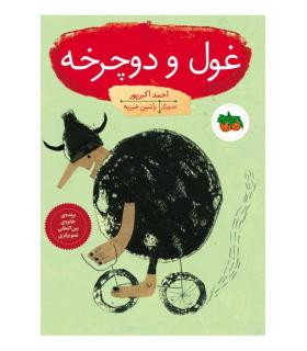 قصه های تصویری (غول و دوچرخه) | افق |9786003532625