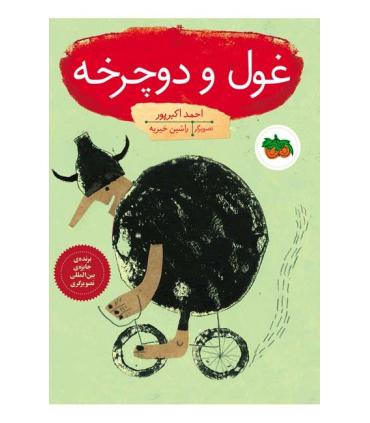 قصه های تصویری (غول و دوچرخه) | افق |9786003532625