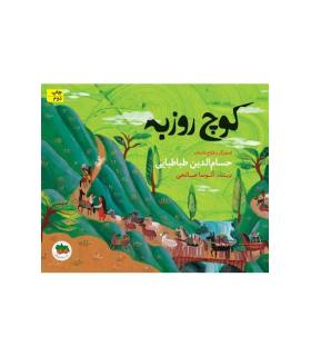 قصه های تصویری (کوچ روزبه) | افق |9786003532106