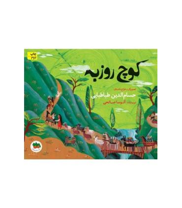 قصه های تصویری (کوچ روزبه) | افق |9786003532106