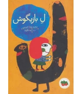 قصه های تصویری (ل بازیگوش) | افق |9786003531079