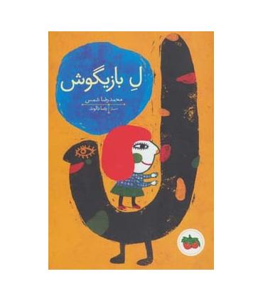 قصه های تصویری (ل بازیگوش) | افق |9786003531079