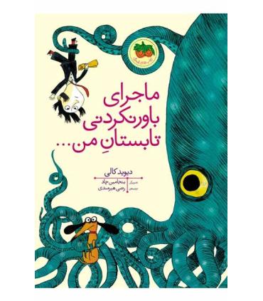 قصه های تصویری (ماجرای باور نکردنی تابستان من...) | افق |9786003533349