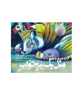 قصه های تصویری (مثل یک ببر بخواب) | افق |9786003532595