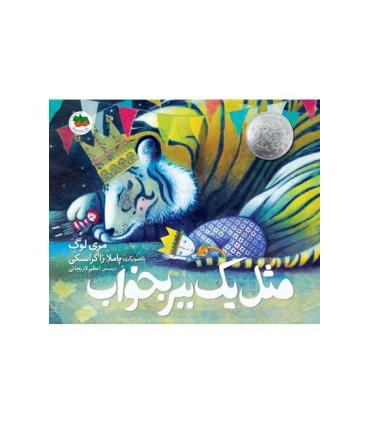 قصه های تصویری (مثل یک ببر بخواب) | افق |9786003532595