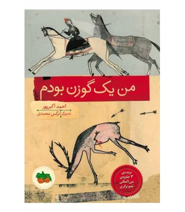 قصه های تصویری (من یک گوزن بودم) | افق |9786003532397