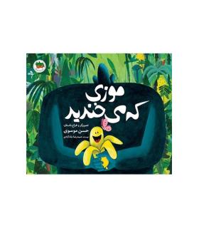 قصه های تصویری (موزی که می خندید) | افق |9786003532168