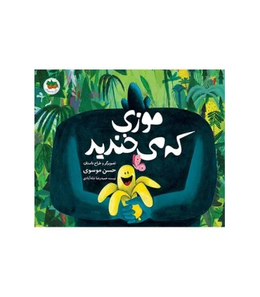 قصه های تصویری (موزی که می خندید) | افق |9786003532168