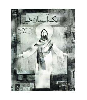 قصه های تصویری (یک آسمان خبر) | افق |9789646742413