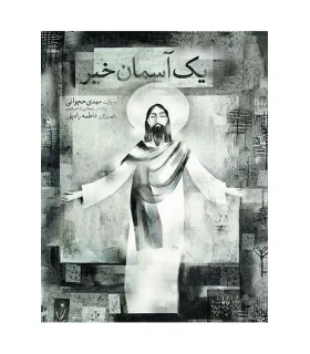 قصه های تصویری (یک آسمان خبر) | افق |9789646742413