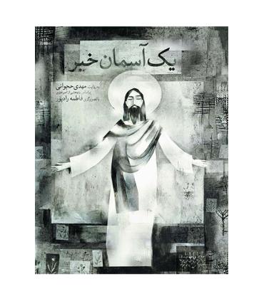 قصه های تصویری (یک آسمان خبر) | افق |9789646742413