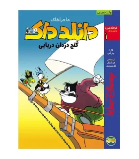 قصه های تصویری دانلدداک 1 (ماجرای دانلدداک گنج دزدان دریایی) | افق |9789643690175